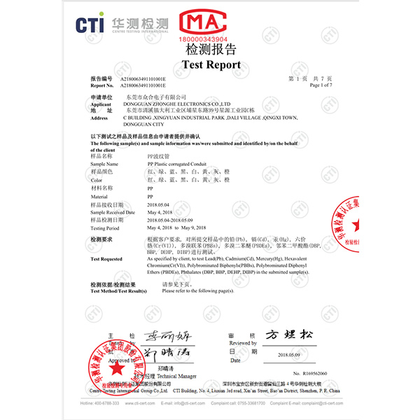 PP波紋管RoHS報告